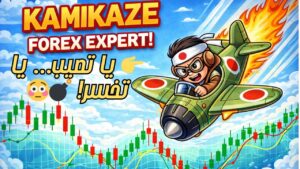 فوركس يا تصيب يا تخسر