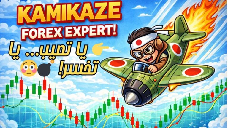 إكسبرت الفوركس الكاميكازي | روبوت تداول آلي عالي المخاطرة + تحميل مجاني